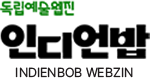 독립예술웹진 인디언밥